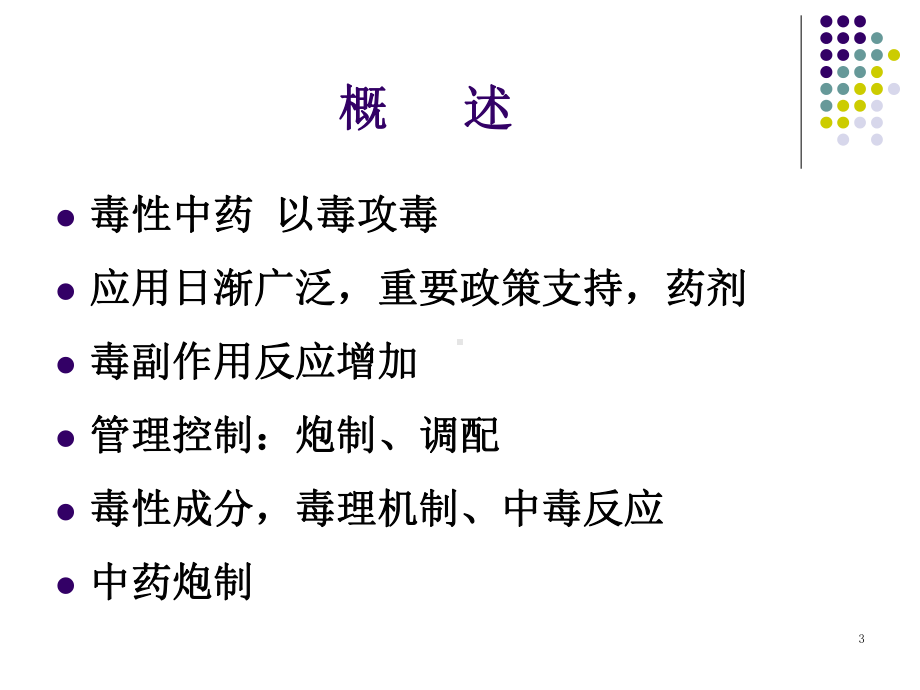 毒性中药简介及防护演示课件.ppt_第3页