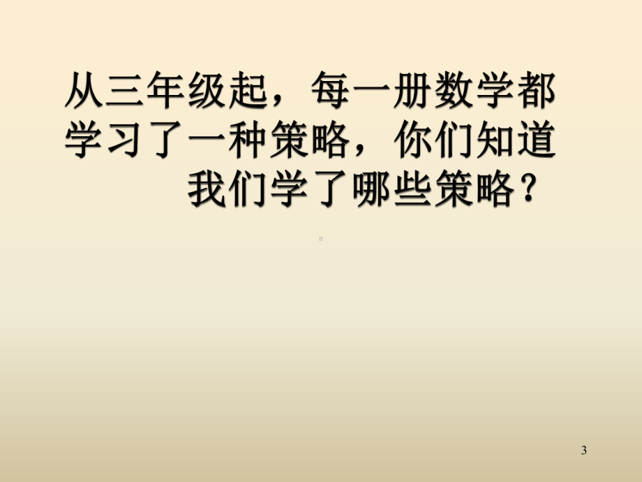 苏教版六年级数学下册解决问题的策略ppt课件.ppt_第3页