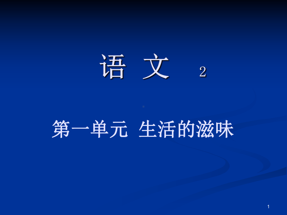 汪曾祺多年父子成兄弟ppt课件.ppt_第1页