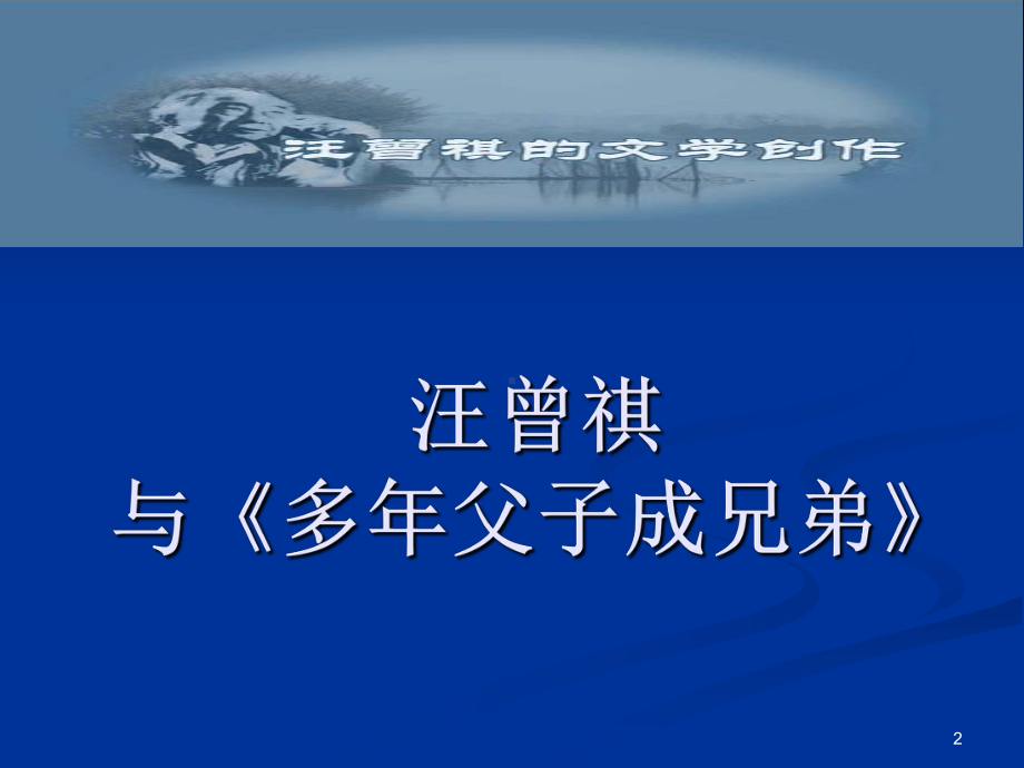 汪曾祺多年父子成兄弟ppt课件.ppt_第2页