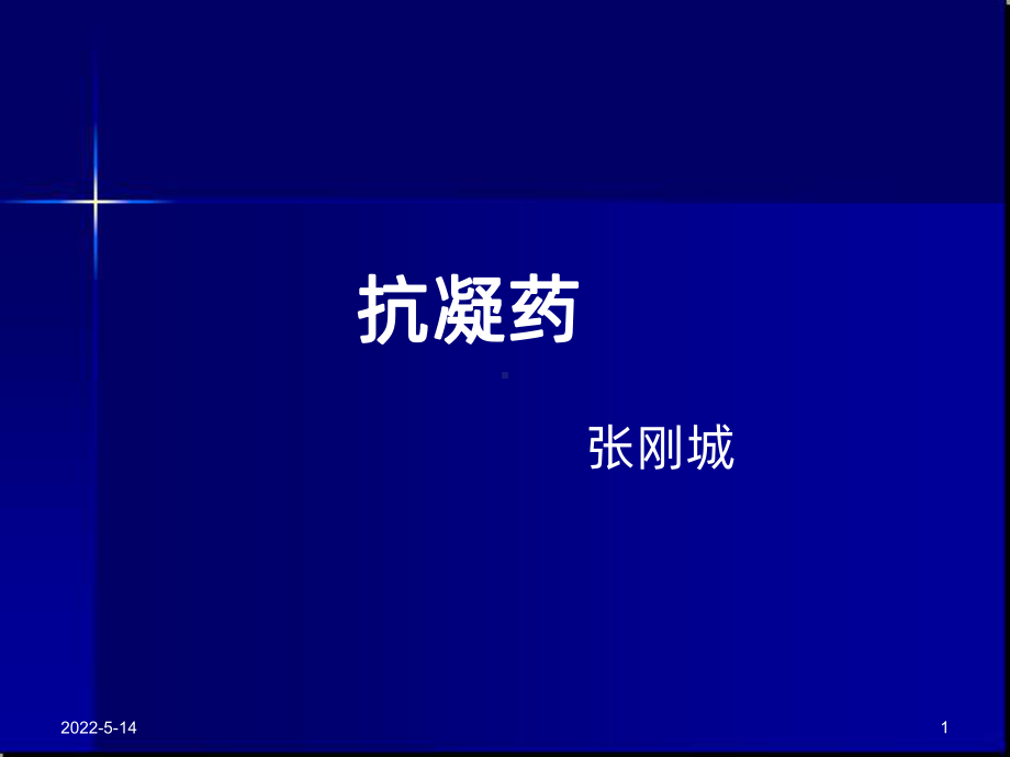 抗凝药PPT课件.ppt_第1页