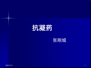 抗凝药PPT课件.ppt