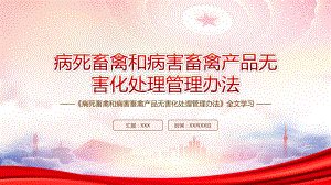 深入学习2022病死畜禽和病害畜禽产品无害化处理管理办法全文PPT课件（带内容）.pptx