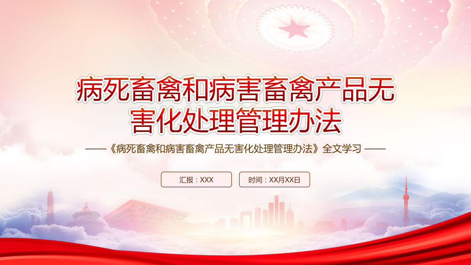 深入学习2022病死畜禽和病害畜禽产品无害化处理管理办法全文PPT课件（带内容）.pptx_第1页