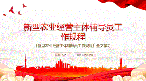 2022《新型农业经营主体辅导员工作规程》全文学习PPT课件（带内容）.ppt