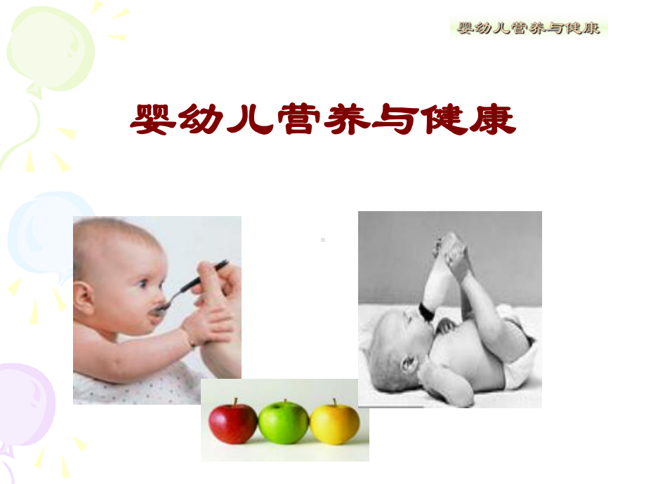 婴幼儿营养与健康PPT课件.ppt_第1页