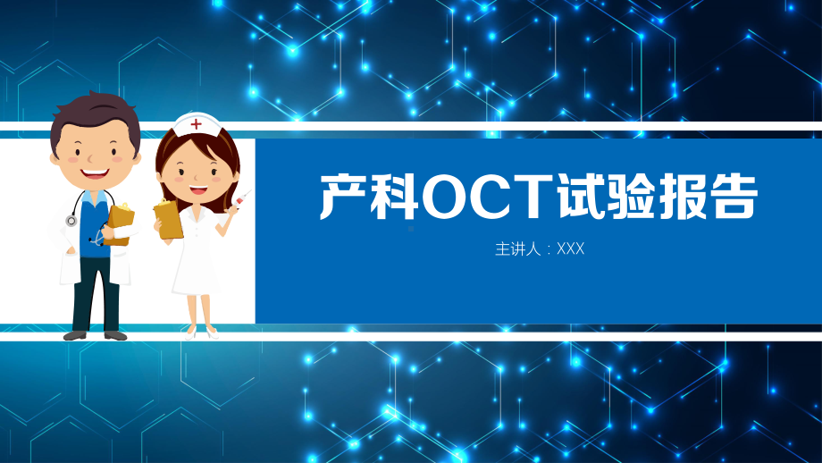 医院医疗产科OCT试验报告图文PPT课件模板.pptx_第1页