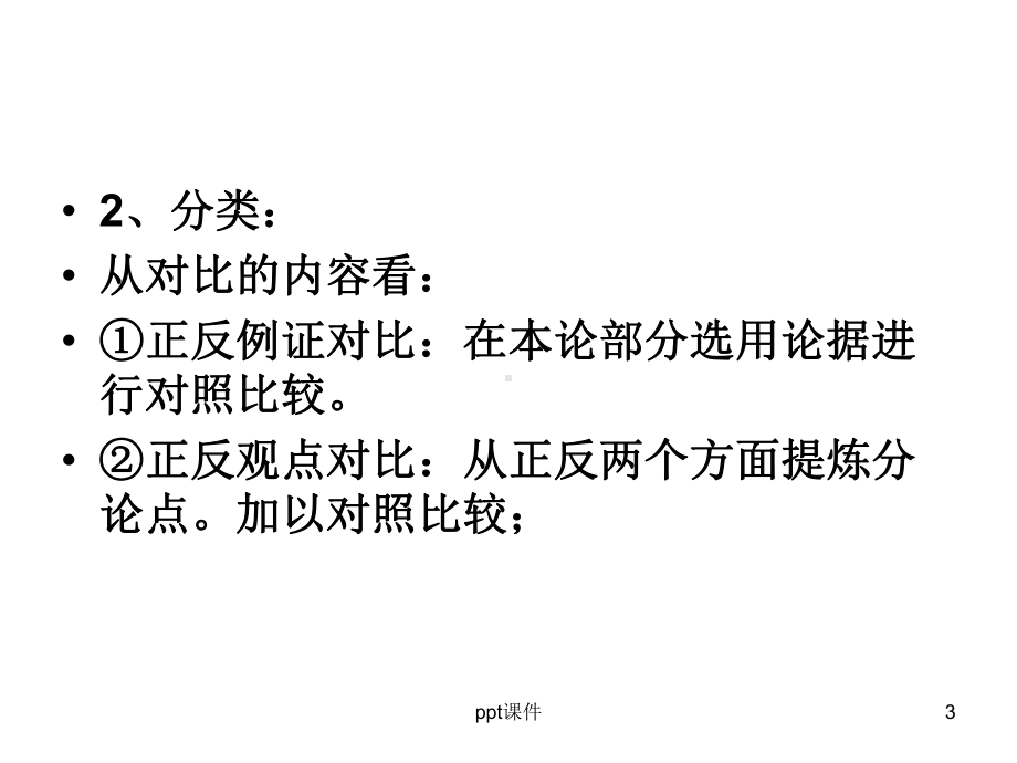 议论文结构之对照(对比)式-ppt课件.ppt_第3页