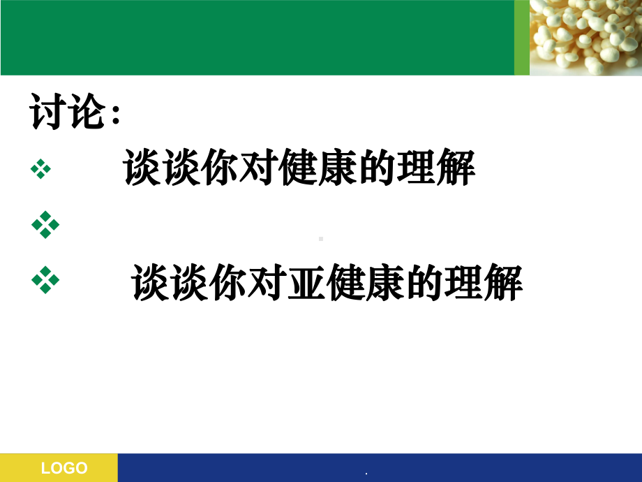 合理膳食、体育锻炼与健康PPT课件.ppt_第2页