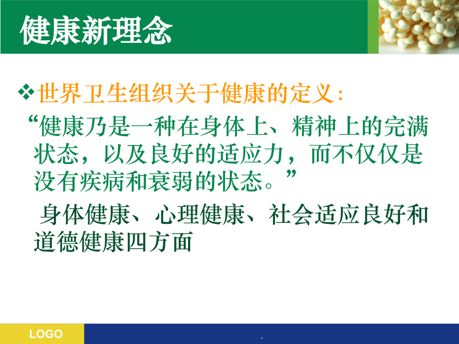 合理膳食、体育锻炼与健康PPT课件.ppt_第3页