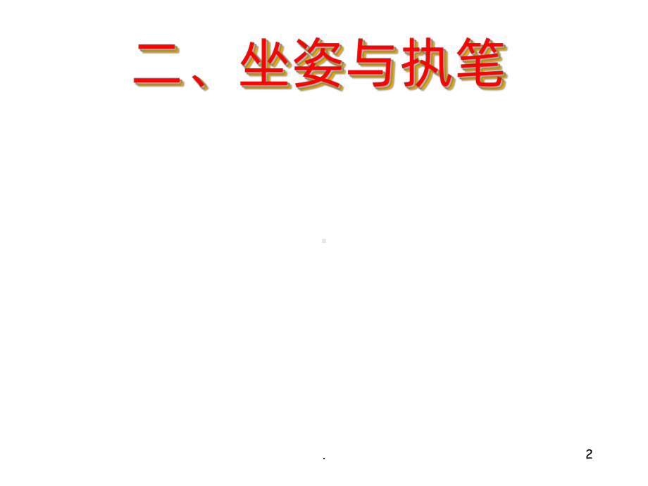 写字PPT课件.ppt_第2页