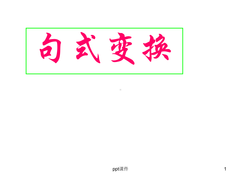 长短句整散句-ppt课件.ppt_第1页