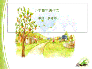 小学作文-小学高年级作文ppt课件.ppt