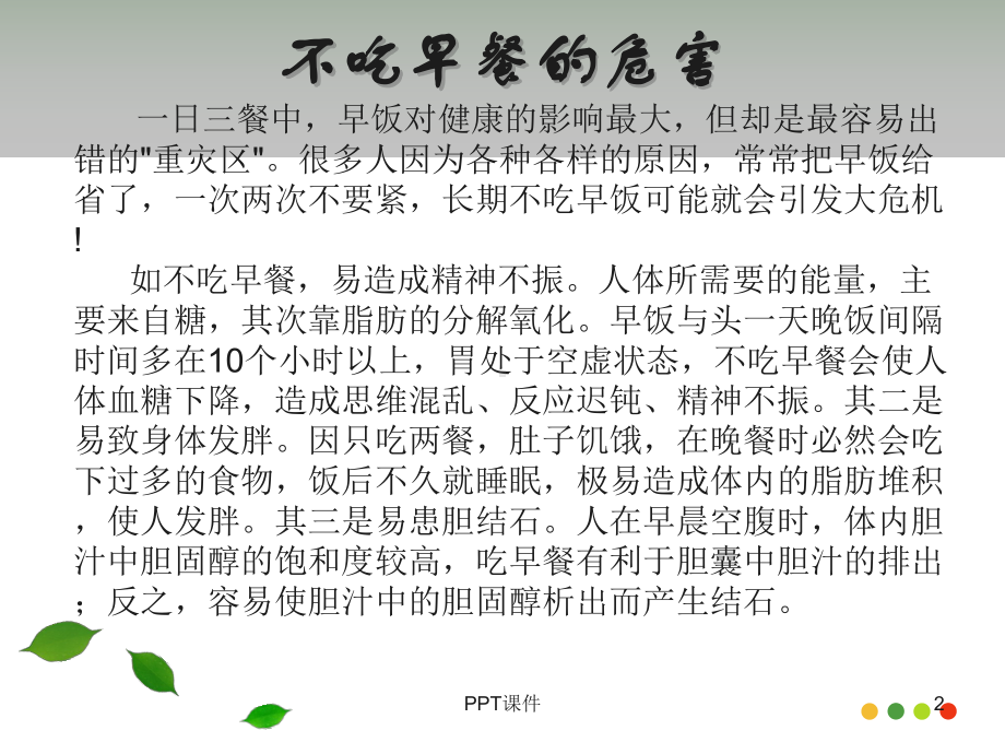 关于早餐的常识-ppt课件.ppt_第2页