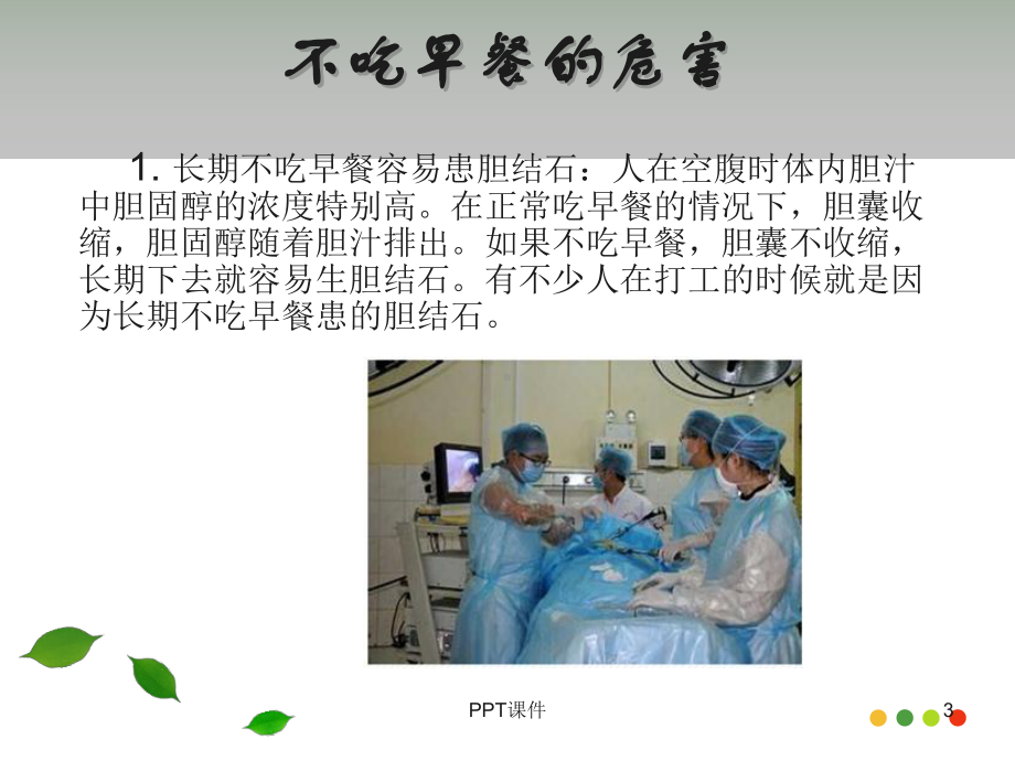 关于早餐的常识-ppt课件.ppt_第3页