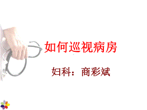 巡视病房专业ppt课件.ppt