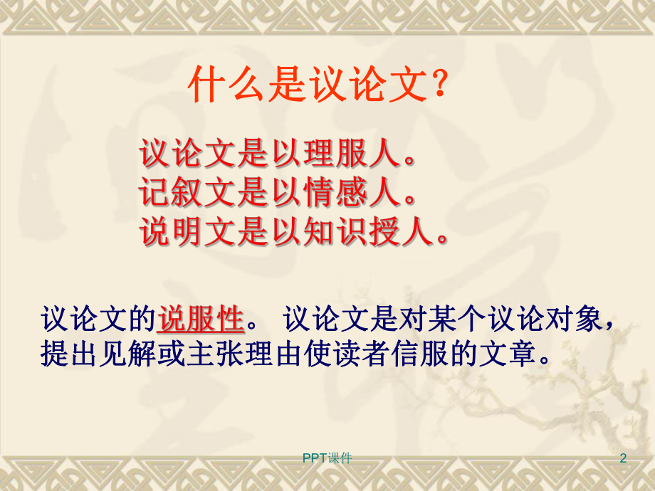 认识什么是议论文-ppt课件.ppt_第2页