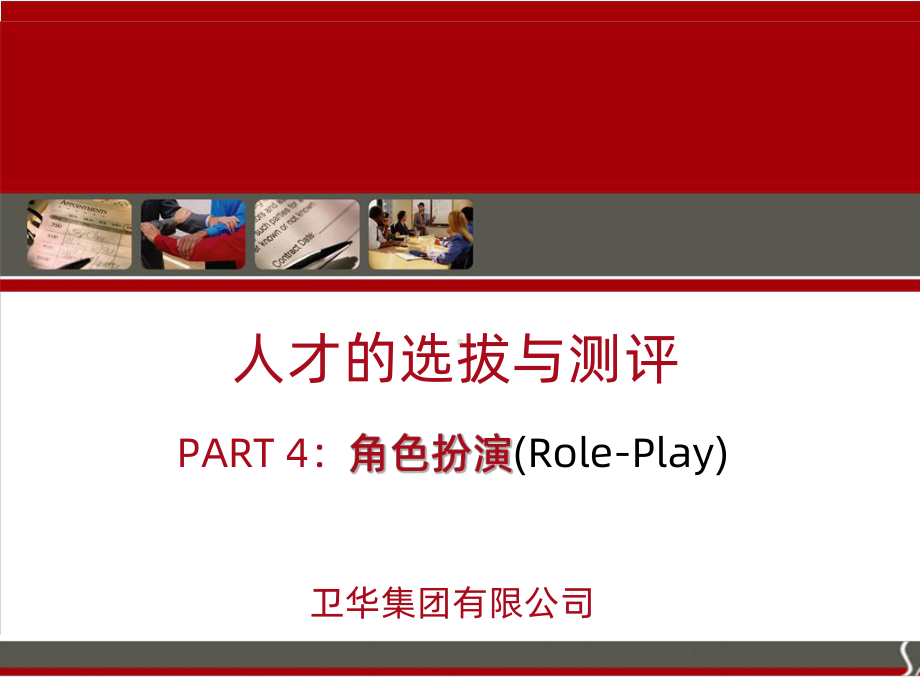 角色扮演PPT课件.ppt_第1页