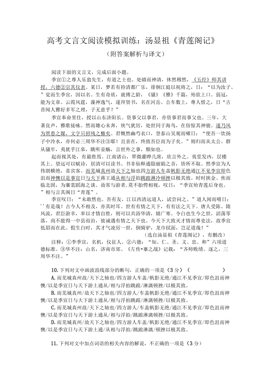 高考文言文阅读模拟训练：汤显祖《青莲阁记》（附答案解析与译文）.docx_第1页