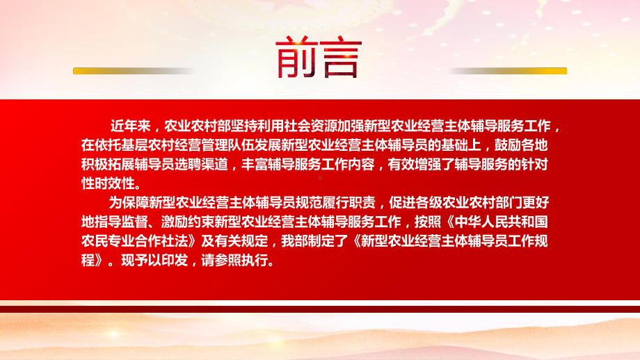 学习2022《新型农业经营主体辅导员工作规程》全文PPT课件（带内容）.pptx_第2页