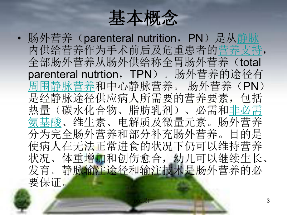 静脉营养液的配制-ppt课件.ppt_第3页