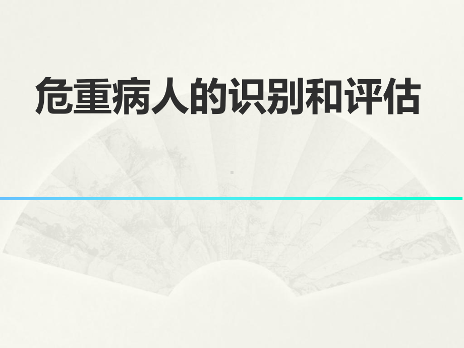 危重病人的识别和评估PPT课件.ppt_第1页