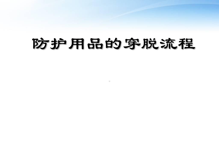 防护用品的穿脱流程-ppt课件.ppt_第1页