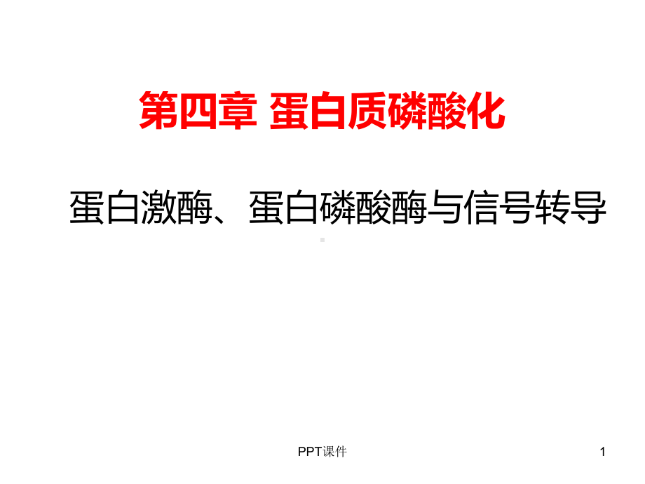 蛋白磷酸化与蛋白激酶-ppt课件.ppt_第1页