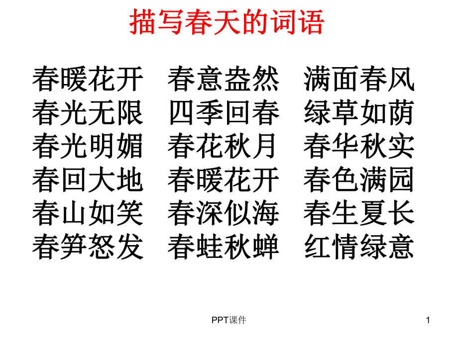 描写春天的词语-ppt课件.ppt_第1页