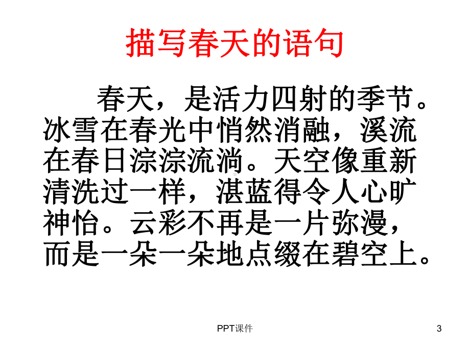 描写春天的词语-ppt课件.ppt_第3页