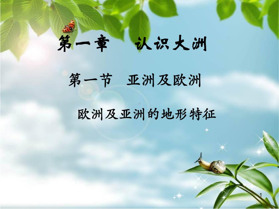 亚洲及欧洲的地形ppt课件.ppt_第1页