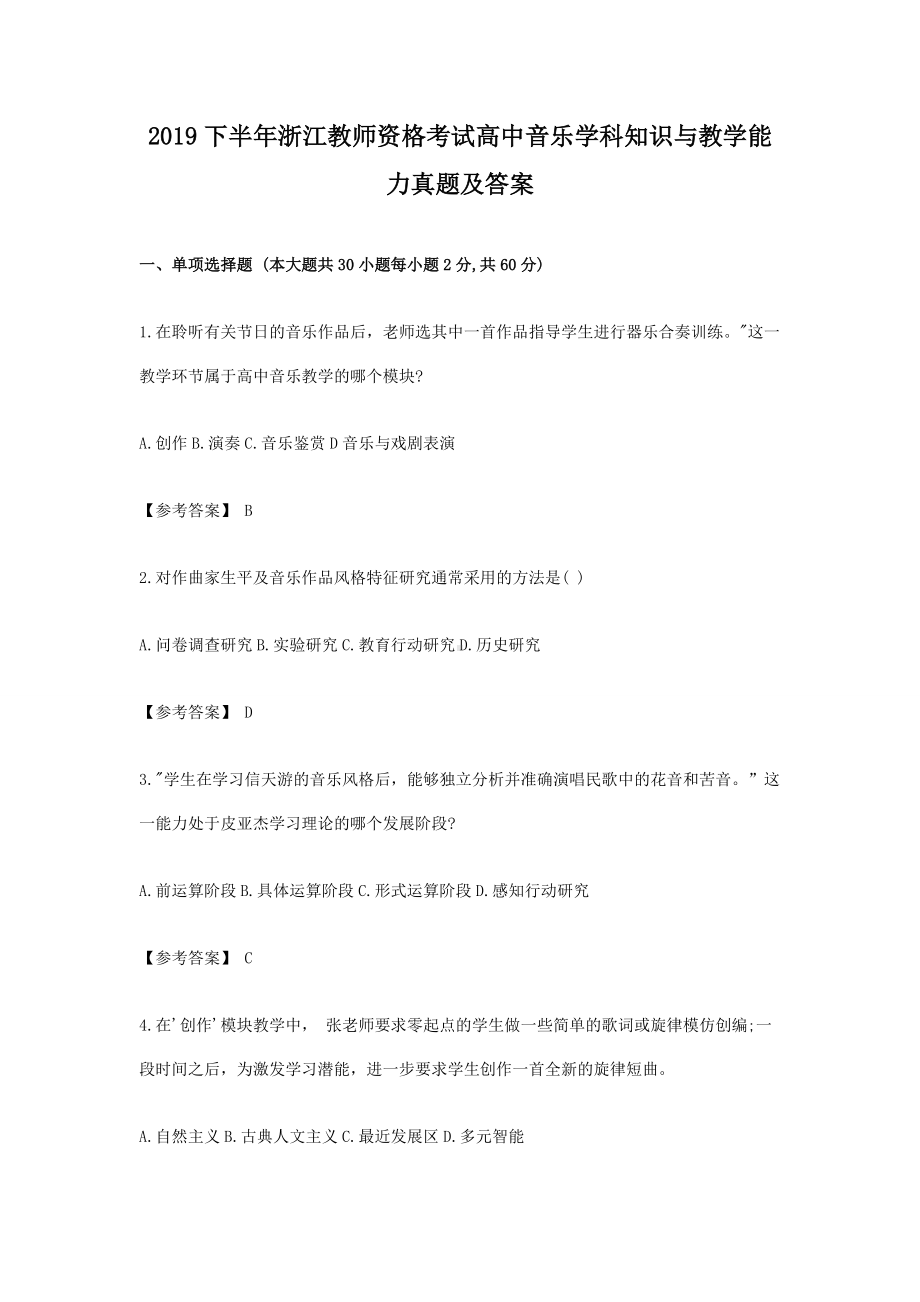 2019下半年浙江教师资格考试高中音乐学科知识与教学能力真题及答案.doc_第1页