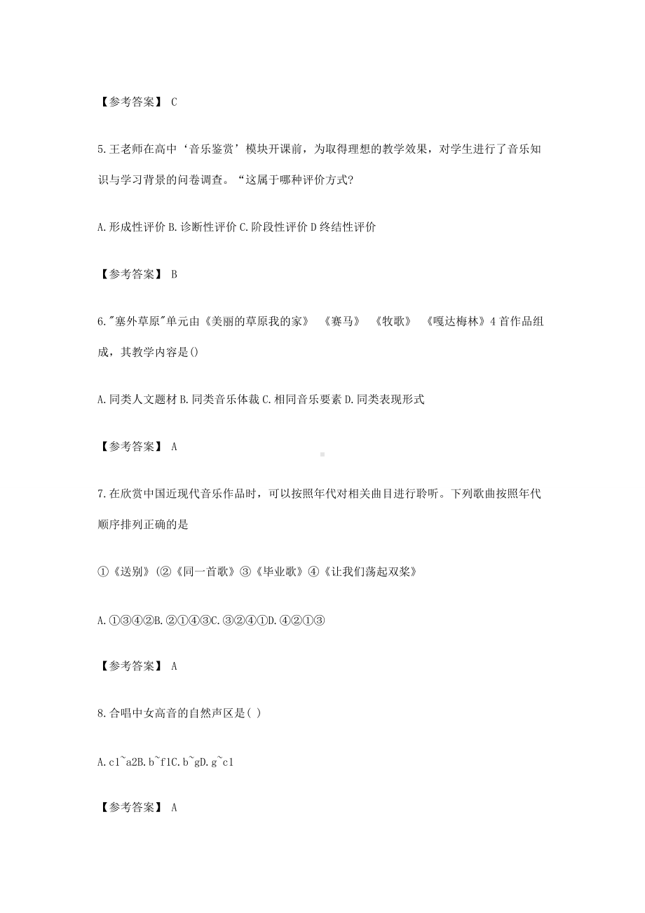 2019下半年浙江教师资格考试高中音乐学科知识与教学能力真题及答案.doc_第2页