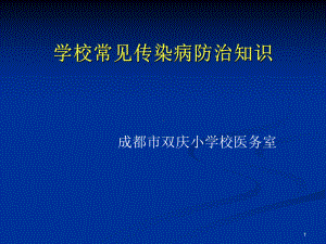 学校常见传染病防治的知识讲座PPT课件.ppt