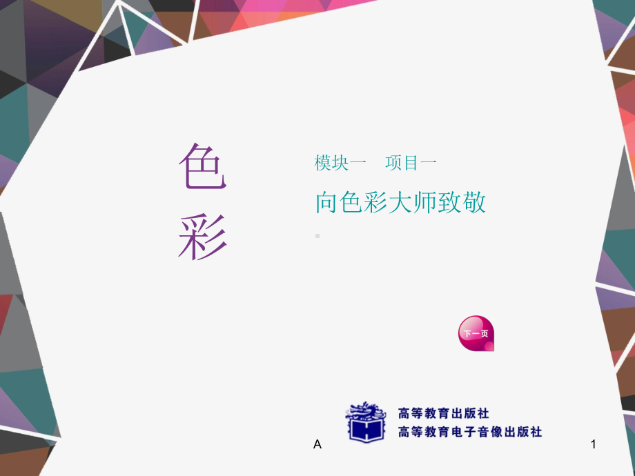 色彩课件(总).ppt_第1页