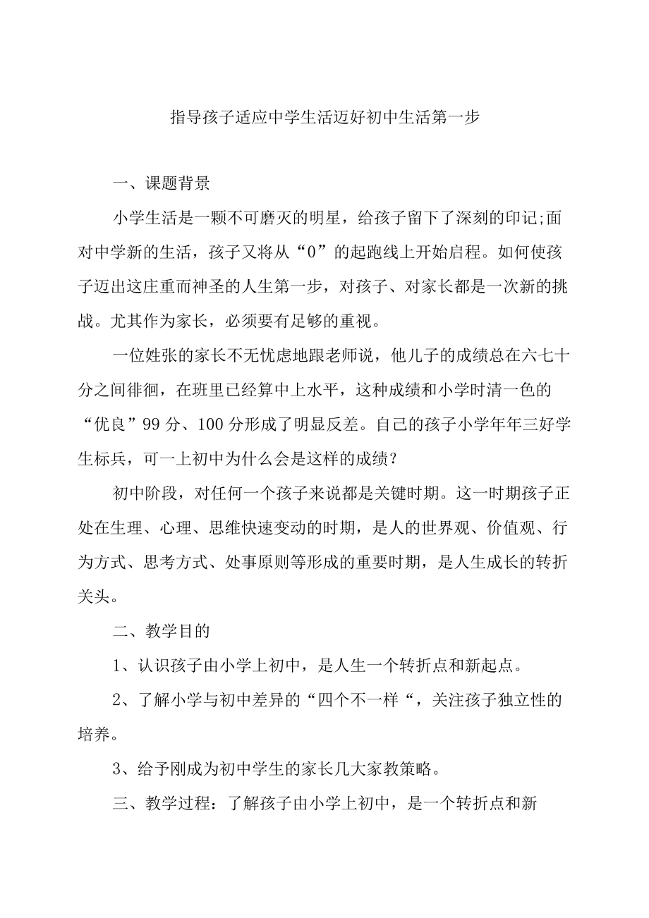 家长学习资料-指导孩子适应中学生活迈好初中生活第一步.docx_第1页