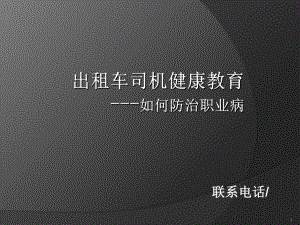 司机职业病ppt课件.ppt