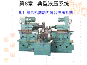 典型液压系统PPT课件.ppt