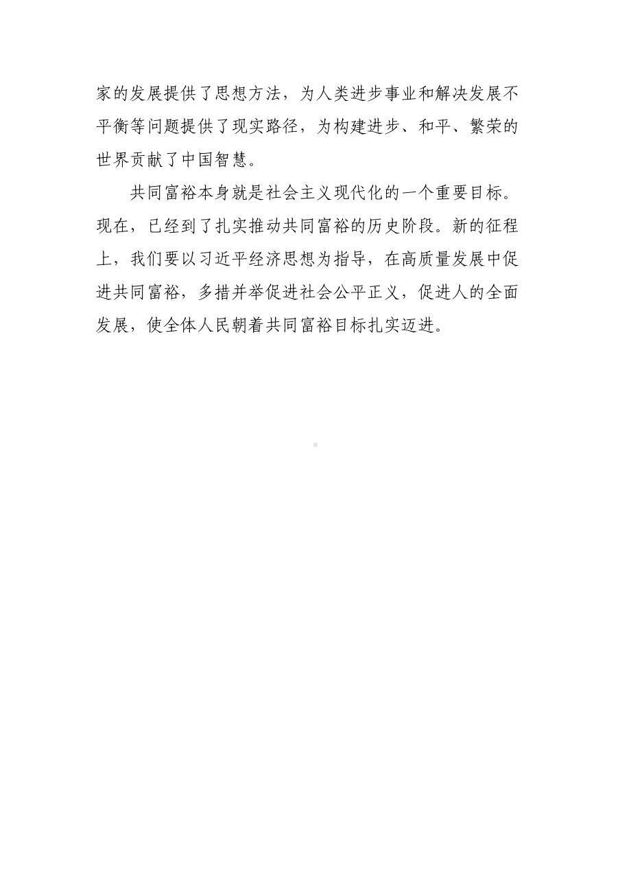 怎样理解关于扎实推动共同富裕的重要指示？国家开放大学电大《形势与政策》考试任务.docx_第3页