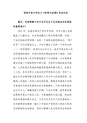 怎样理解关于扎实推动共同富裕的重要指示？国家开放大学电大《形势与政策》考试任务.docx