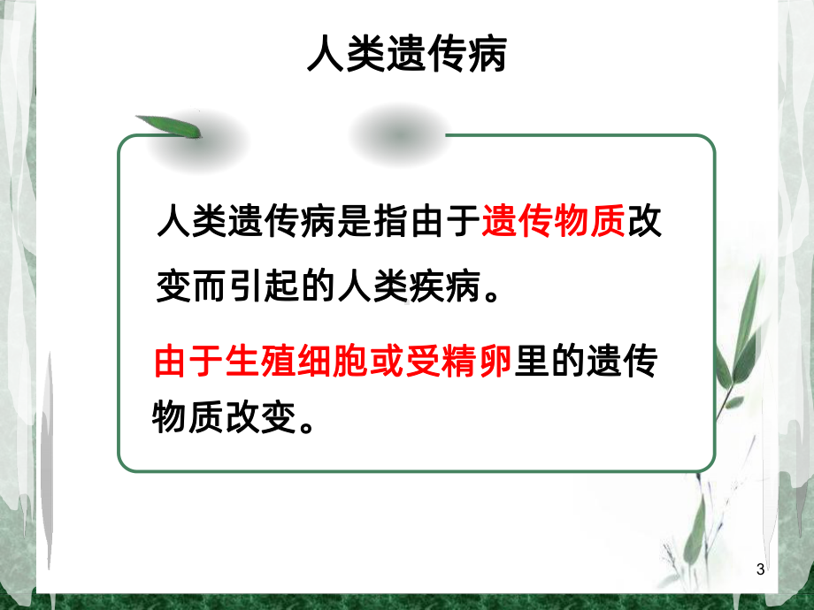 人类遗传病上课用PPT课件.ppt_第3页