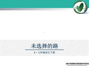 未选择的路-ppt优秀课件.ppt