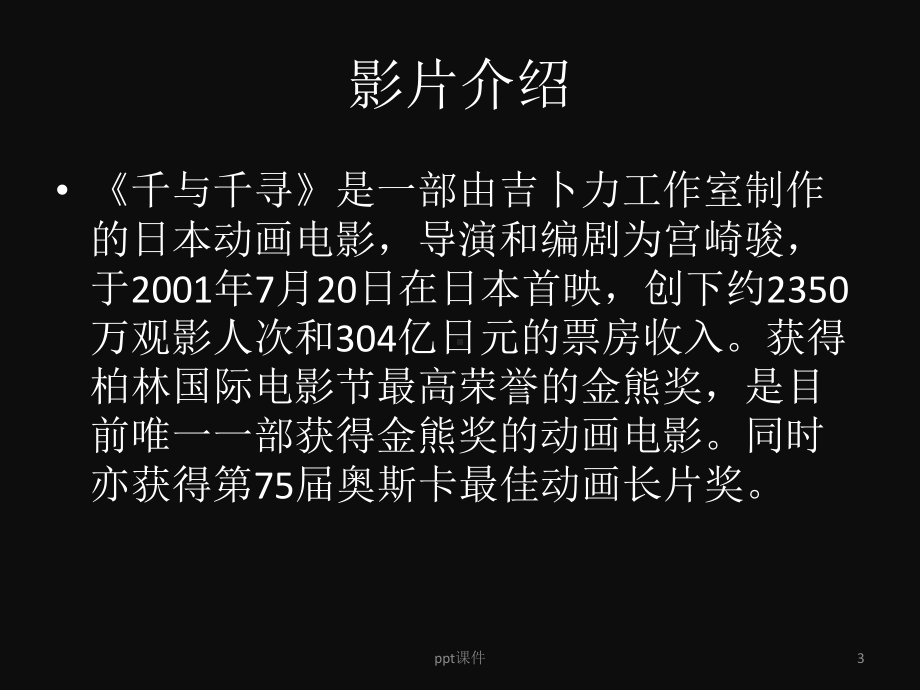 千与千寻介绍-ppt课件.ppt_第3页