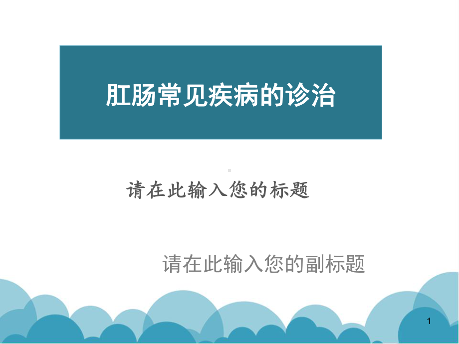 肛肠常见疾病的诊治PPT课件.ppt_第1页