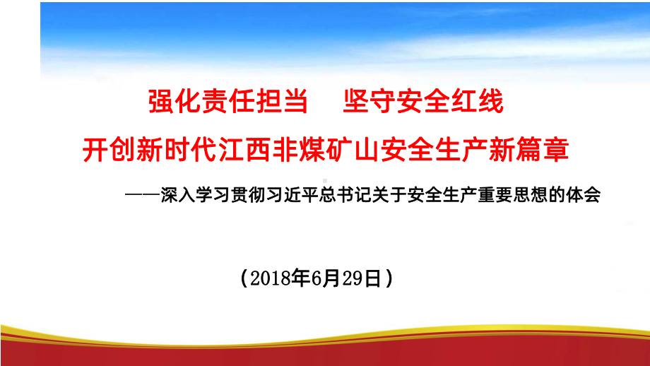 强化责任担当-坚守安全红线-PPT课件.ppt_第1页