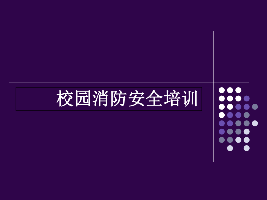 校园消防安全培训ppt课件.ppt_第1页