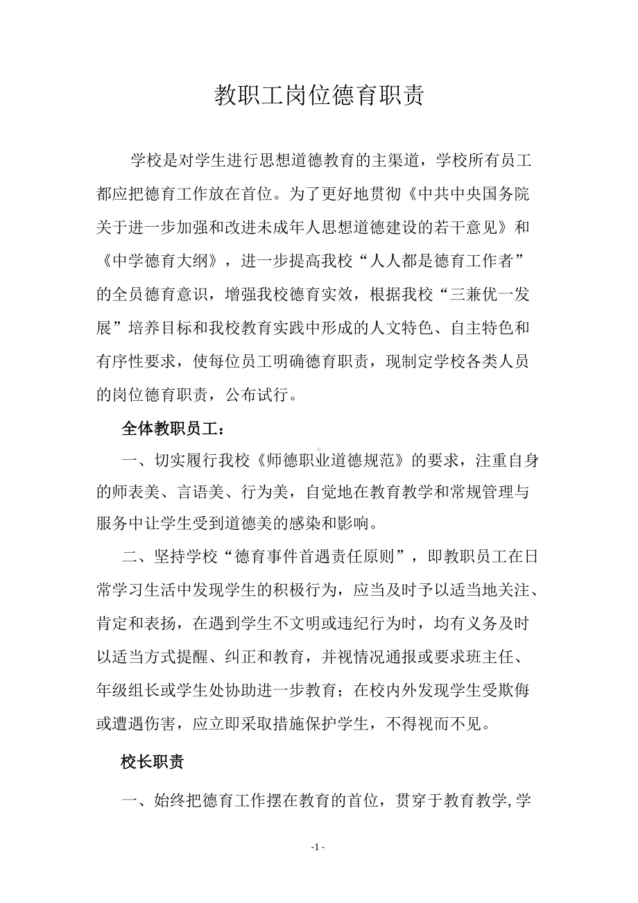 教职工岗位德育职责.docx_第1页