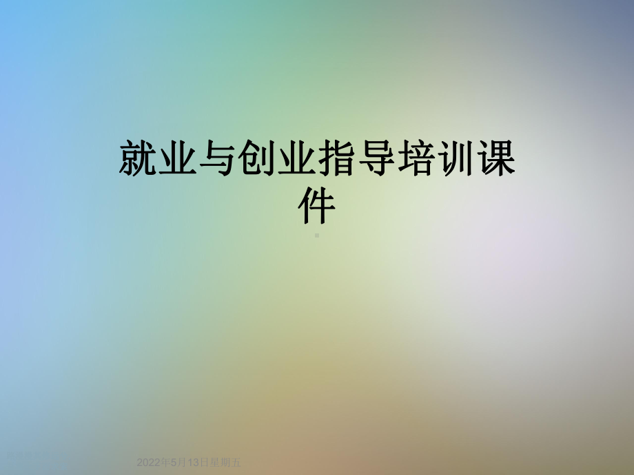 就业与创业指导培训课件.ppt_第1页