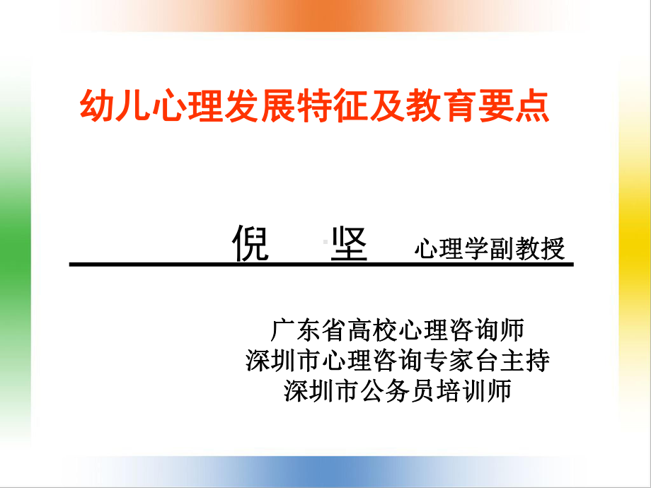 岁幼儿心理发展特征及教育要点-倪坚演示课件.ppt_第1页