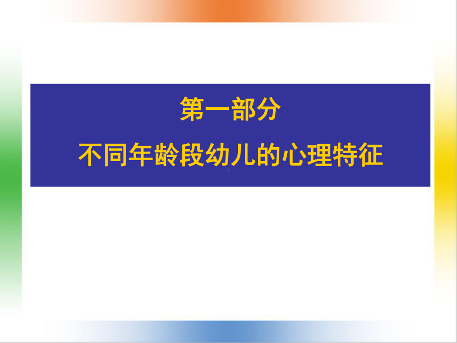 岁幼儿心理发展特征及教育要点-倪坚演示课件.ppt_第2页